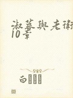淑蓉与老卫1-10章