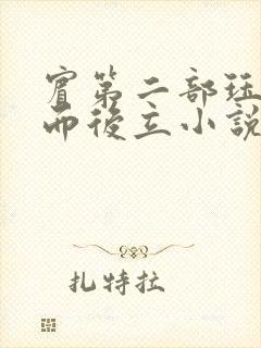宾第二部珏慧破而后立小说封面