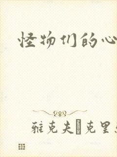 怪物们的心尖宠