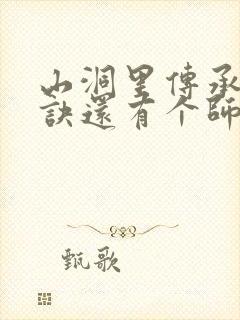 山洞里传承合欢诀还有个师娘封面