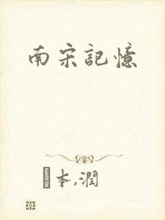南宋记忆封面