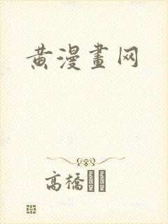 黄漫画网封面