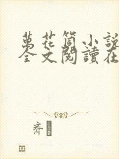 万花筒小说免费全文阅读在线