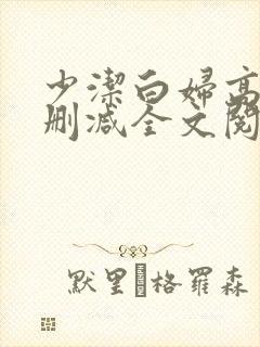 少洁白妇高义无删减全文阅读