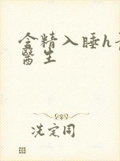 含精入睡h青梅医生封面