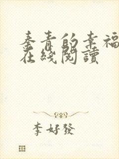秦青的幸福生活在线阅读