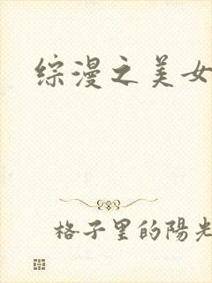 综漫之美女掠夺