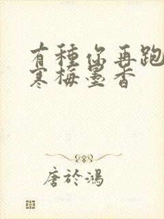 有种你再跑by寒梅墨香