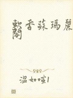 软香苏玛丽笔趣阁