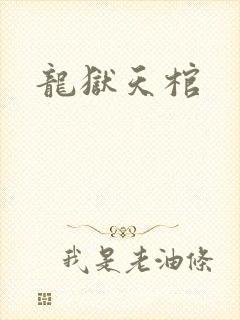 龙狱天棺
