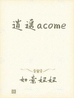 逍遥acome