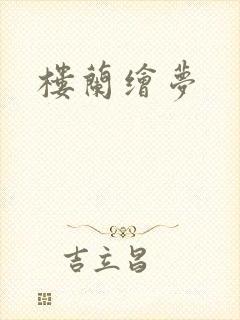 楼兰绘梦封面