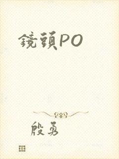 镜头PO