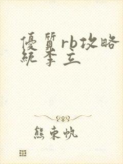 优质rb攻略系统李立