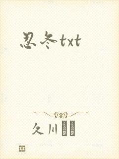忍冬txt