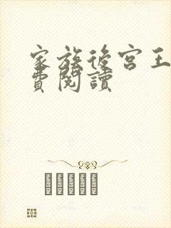家族后宫王越免费阅读