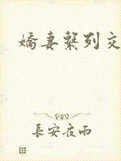 娇妻系列交换