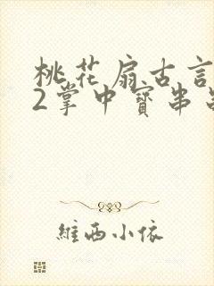 桃花扇古言1v2掌中宝串串香