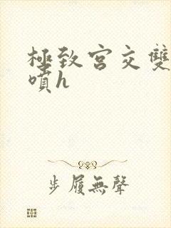 极致宫交双性潮喷h封面