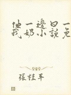 他一边曰一边吃我奶小说免看封面