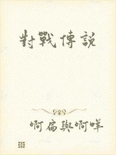 对战传说封面