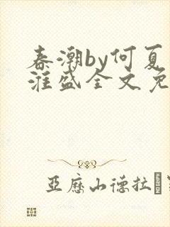春潮by何夏江淮盛全文免费阅读笔趣阁封面