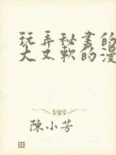 玩弄秘书的奶又大又软的漫画封面