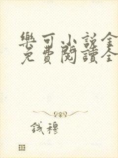 乐可小说金银花免费阅读全文在线阅笔趣