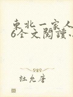 东北一家人1一6全文阅读小说