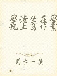 学渣坐在学霸巨龙上写作业
