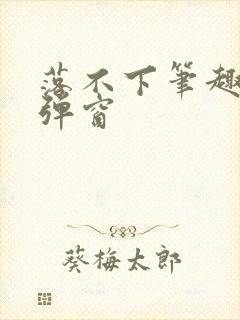 落不下笔趣阁无弹窗