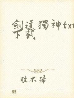 剑道独神txt下载封面