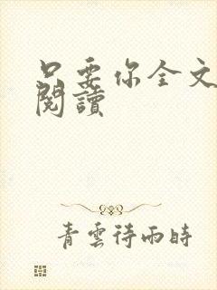 只要你全文免费阅读