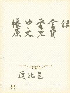 帐中香金银花露原文免费封面