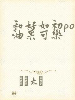 和好如初po牛油果可乐