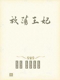 放荡王妃