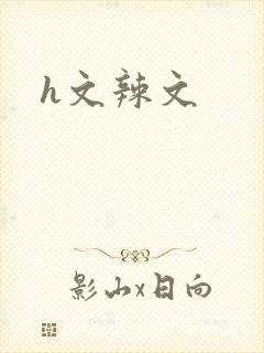 h文辣文