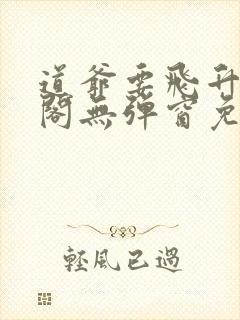 道爷要飞升笔趣阁无弹窗免费阅读