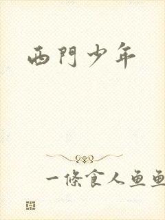 西门少年