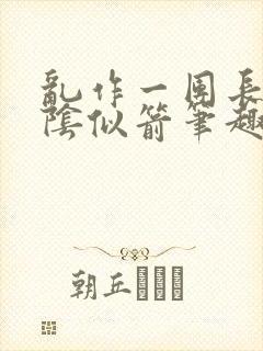乱作一团长日光阴似箭笔趣阁