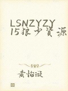 LSNZYZY15狼少资源站封面