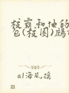 校霸和他的小哭包(校园)鹧鸪哨