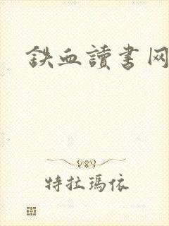 铁血读书网