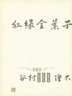 红绿金叶子