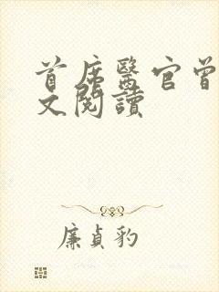 首席医官曾毅全文阅读封面