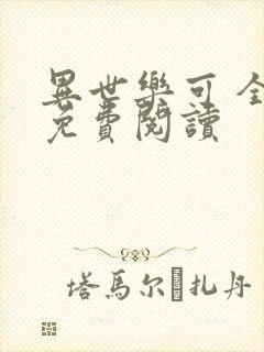 异世乐可 全文免费阅读