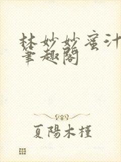 林妙妙蜜汁樱桃笔趣阁