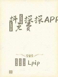 抖抈探探APP汅免费