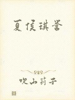 夏侯琪誉