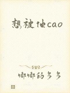 想被他cao